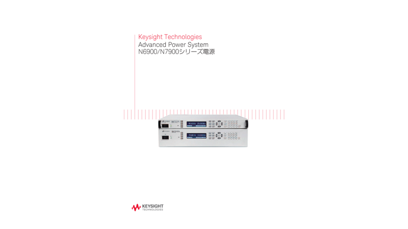 Keysight Technologies Advanced Power System N6900/N7900シリーズ電源